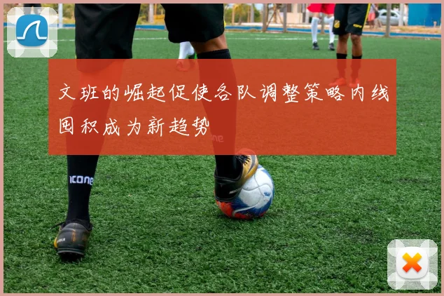 文班的崛起促使各队调整策略内线囤积成为新趋势