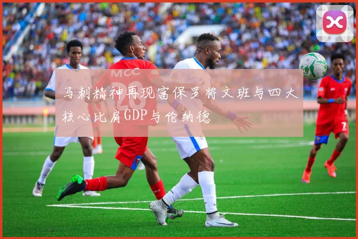 马刺精神再现富保罗将文班与四大核心比肩GDP与伦纳德