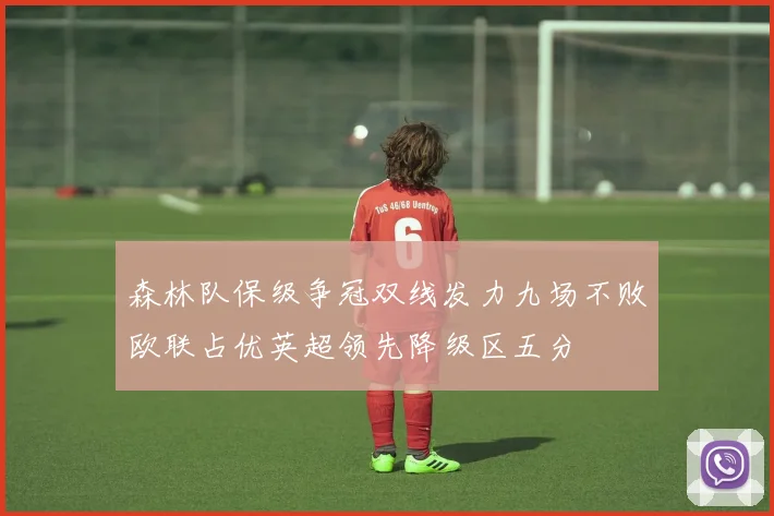 森林队保级争冠双线发力九场不败欧联占优英超领先降级区五分