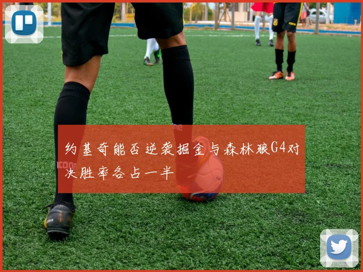 约基奇能否逆袭掘金与森林狼G4对决胜率各占一半