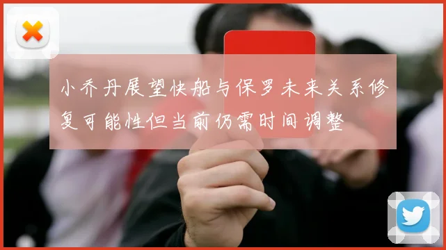 小乔丹展望快船与保罗未来关系修复可能性但当前仍需时间调整