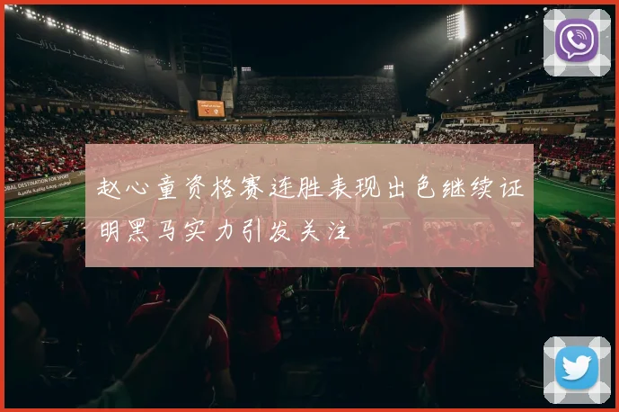 赵心童资格赛连胜表现出色继续证明黑马实力引发关注