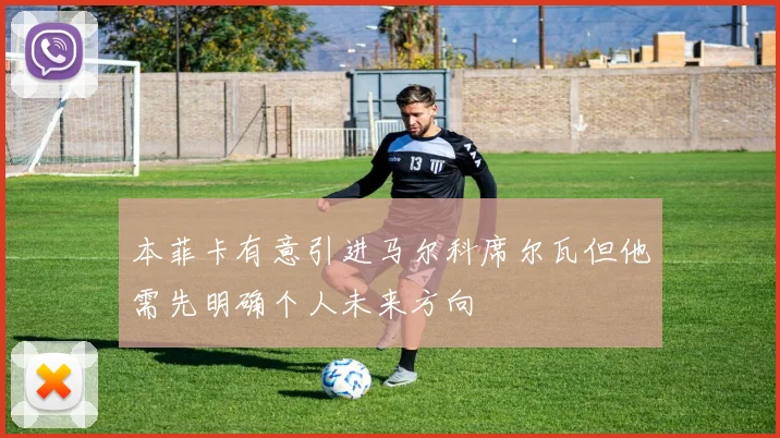 本菲卡有意引进马尔科席尔瓦但他需先明确个人未来方向